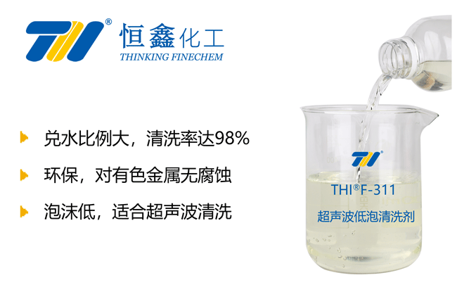 THIF-311超聲波清洗劑產品圖